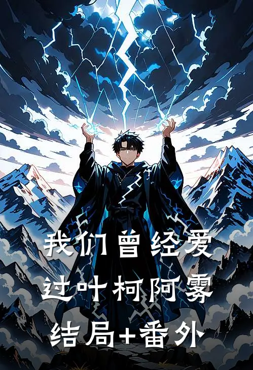 我们曾经爱过叶柯阿雾结局+番外