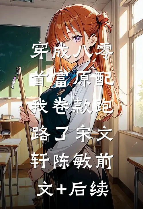 穿成八零首富原配，我卷款跑路了宋文轩陈敏前文+后续