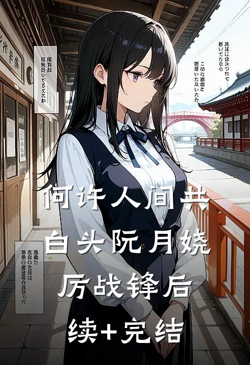 何许人间共白头阮月娆厉战锋后续+完结