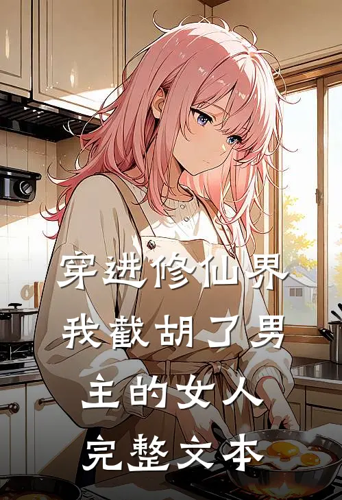 穿进修仙界我截胡了男主的女人完整文本
