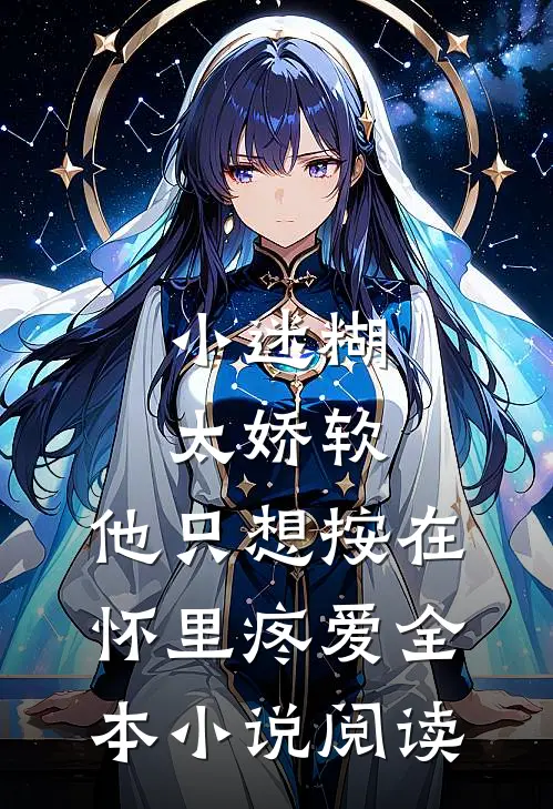 小迷糊太娇软，他只想按在怀里疼爱全本小说阅读