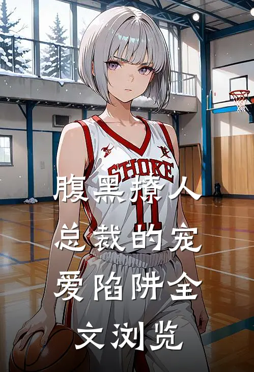 腹黑撩人：总裁的宠爱陷阱全文浏览