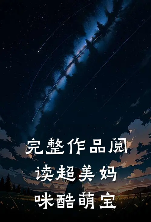 完整作品阅读超美妈咪酷萌宝