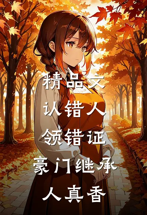 精品文认错人，领错证，豪门继承人真香