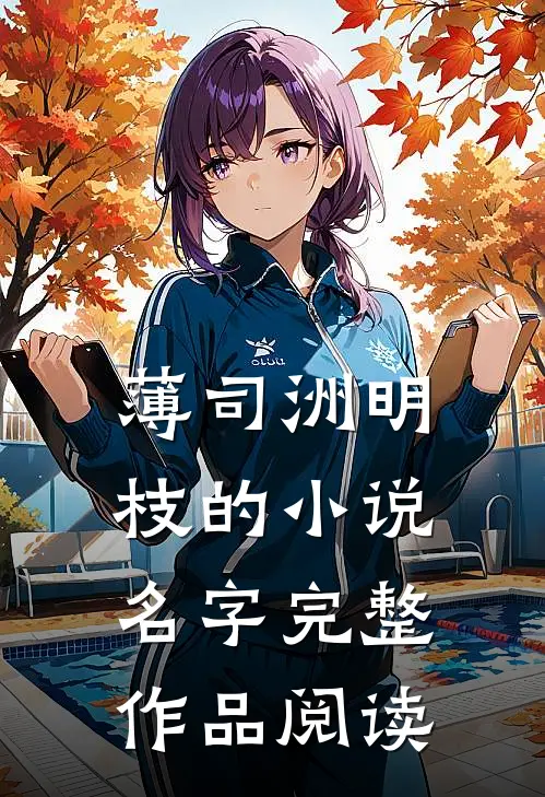 薄司洲明枝的小说名字完整作品阅读