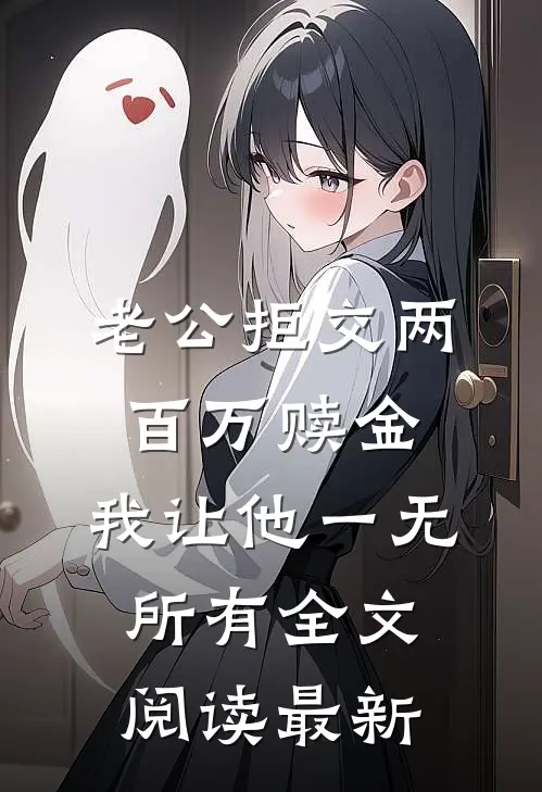 老公拒交两百万赎金，我让他一无所有全文阅读最新
