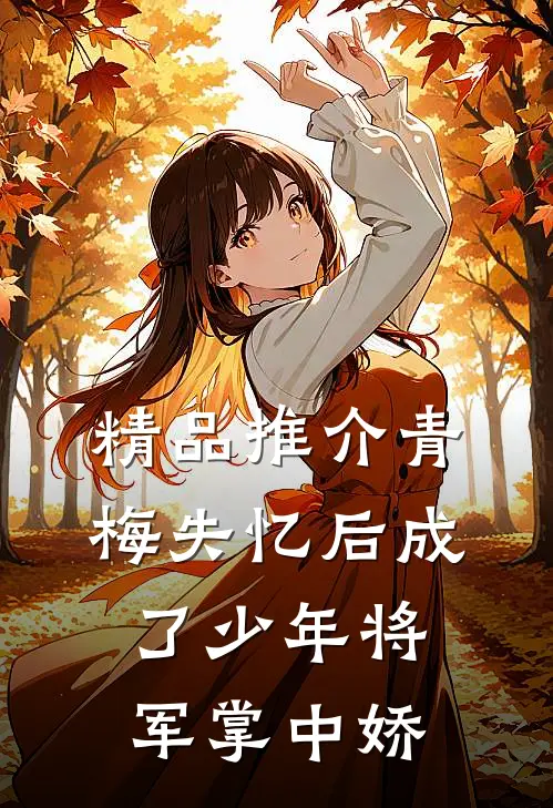 精品推介青梅失忆后成了少年将军掌中娇