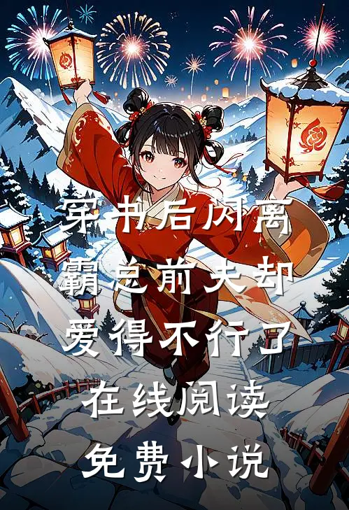 穿书后闪离，霸总前夫却爱得不行了在线阅读免费小说