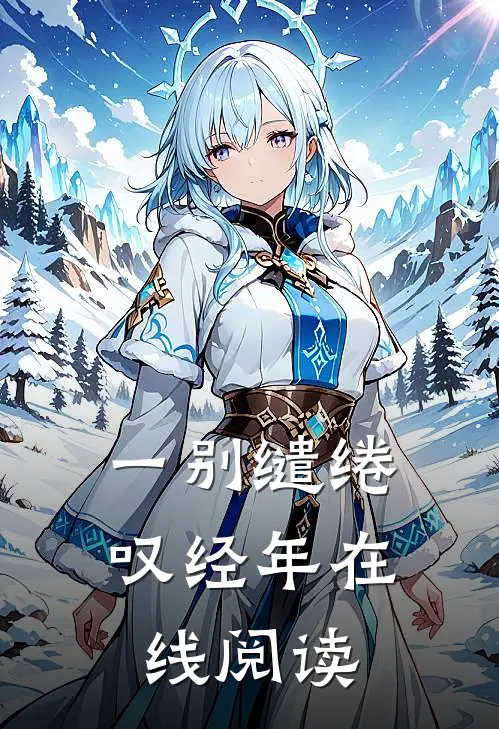 一别缱绻叹经年在线阅读