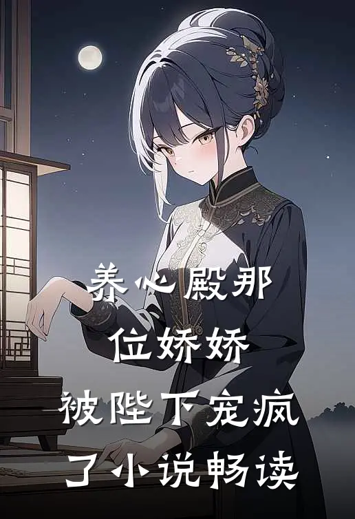 养心殿那位娇娇，被陛下宠疯了小说畅读