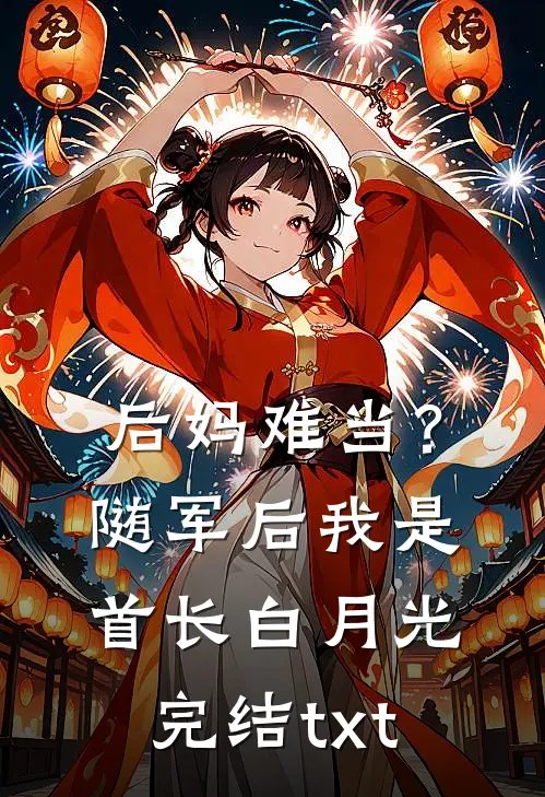 后妈难当？随军后我是首长白月光完结txt