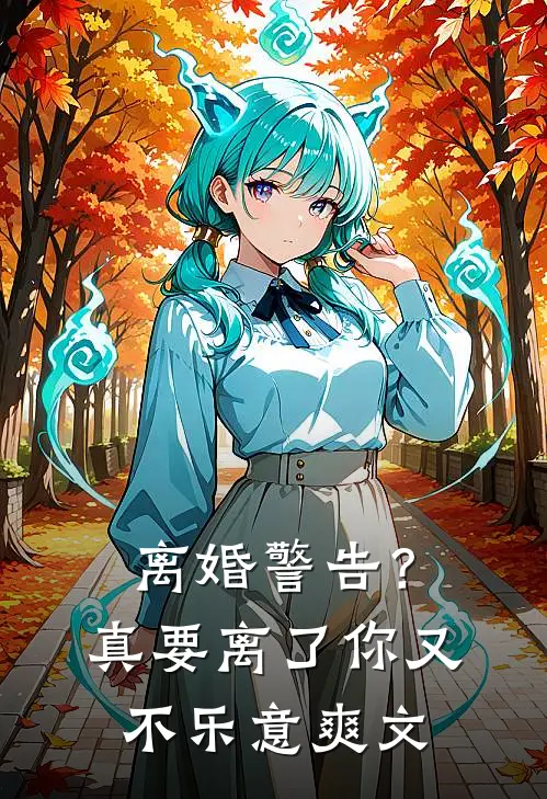 离婚警告？真要离了你又不乐意爽文