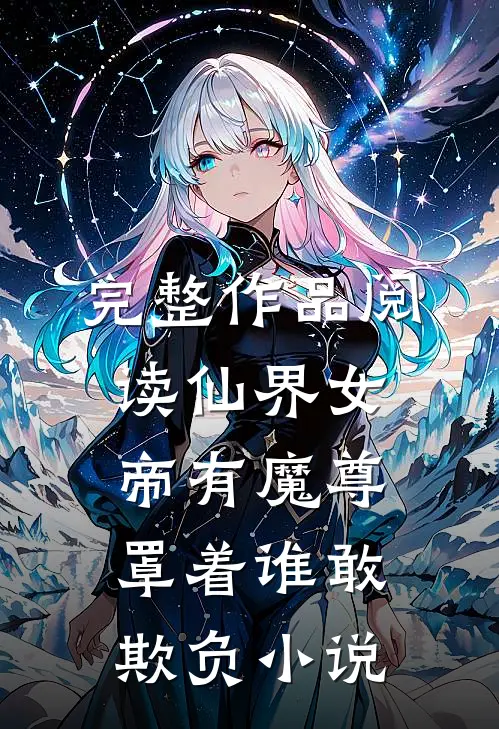 完整作品阅读仙界女帝有魔尊罩着谁敢欺负小说