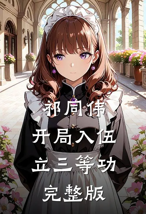 祁同伟：开局入伍立三等功完整版