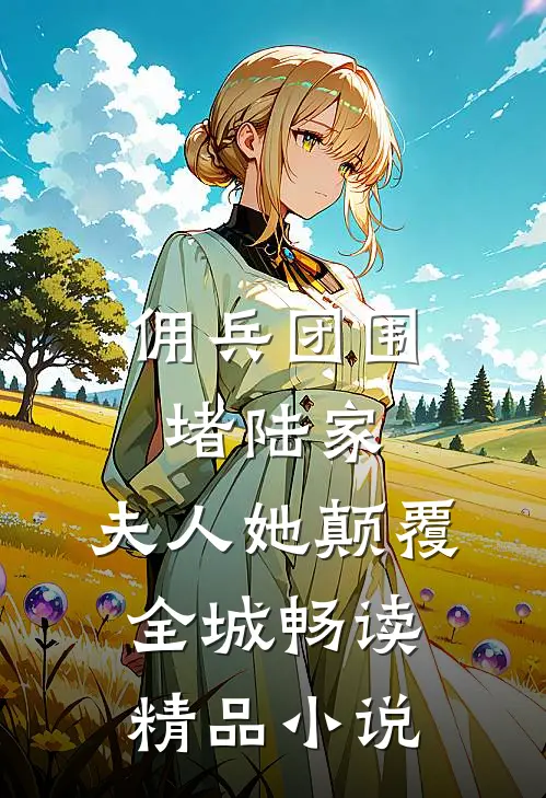 佣兵团围堵陆家，夫人她颠覆全城畅读精品小说