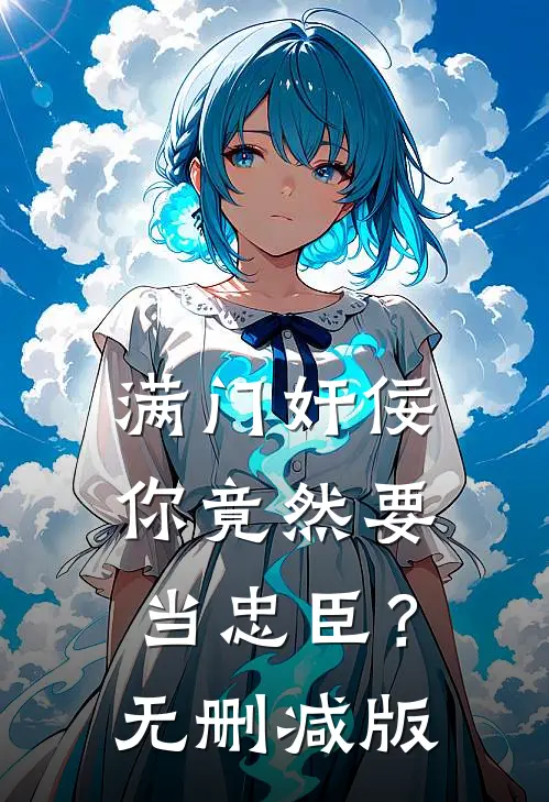 满门奸佞，你竟然要当忠臣？无删减版