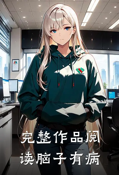 完整作品阅读脑子有病