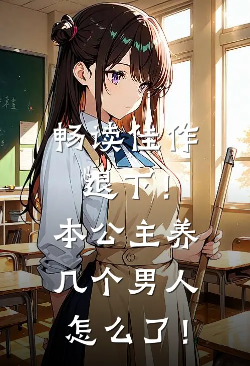 畅读佳作退下！本公主养几个男人怎么了！