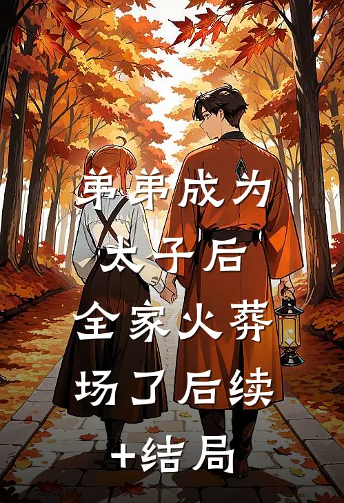 弟弟成为太子后，全家火葬场了后续+结局