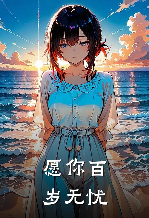 愿你百岁无忧