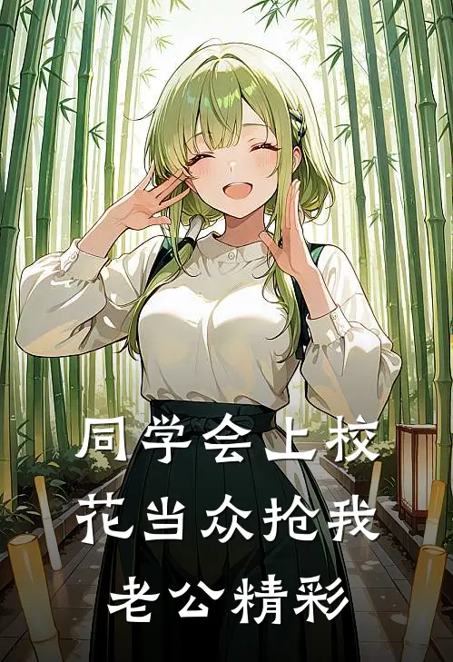 同学会上校花当众抢我老公精彩