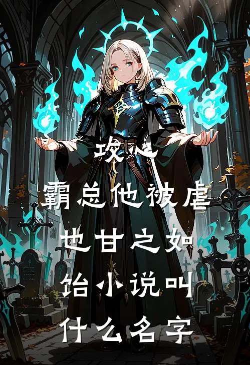攻心：霸总他被虐也甘之如饴小说叫什么名字