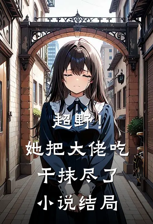 超野！她把大佬吃干抹尽了小说结局