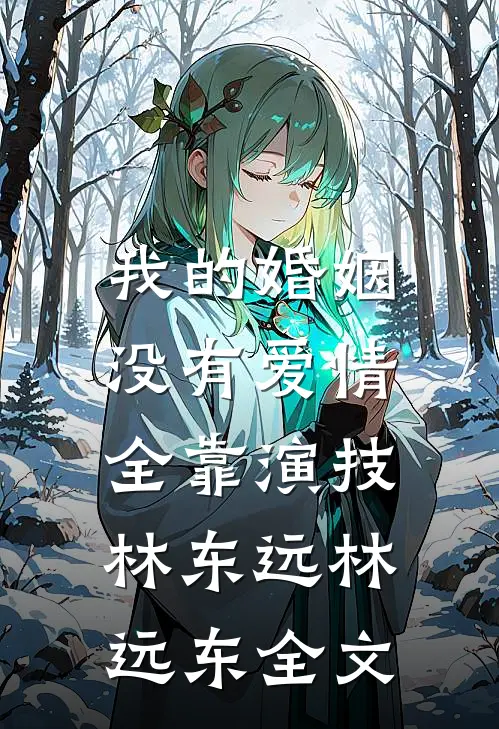 我的婚姻，没有爱情，全靠演技林东远林远东全文