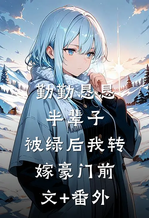 勤勤恳恳半辈子，被绿后我转嫁豪门前文+番外