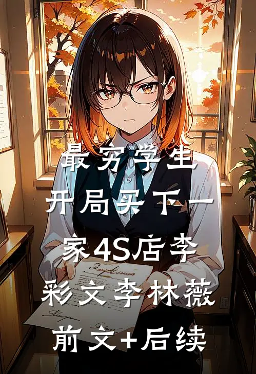 最穷学生：开局买下一家4S店李彩文李林薇前文+后续