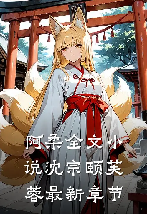 阿柔全文小说沈宗颐芙蓉最新章节