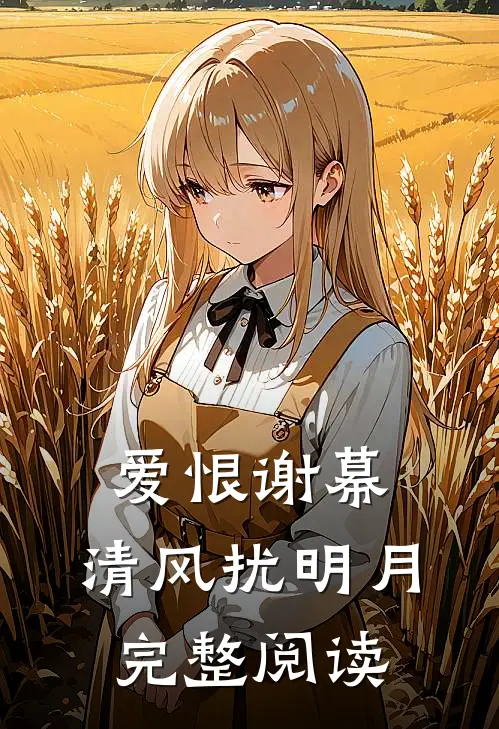 爱恨谢幕，清风扰明月完整阅读