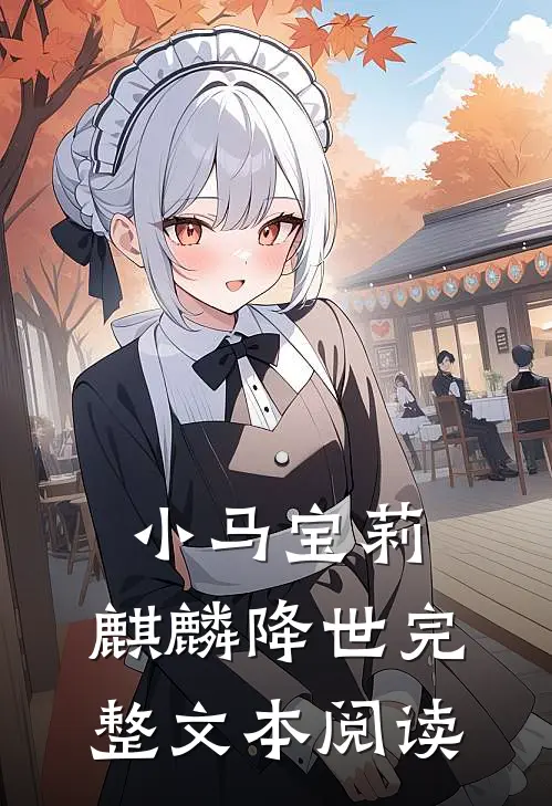 小马宝莉：麒麟降世完整文本阅读