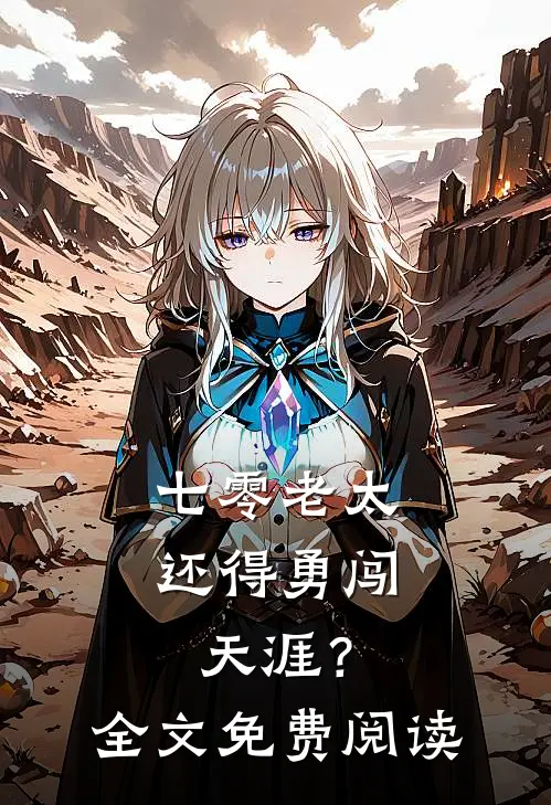 七零老太，还得勇闯天涯？全文免费阅读