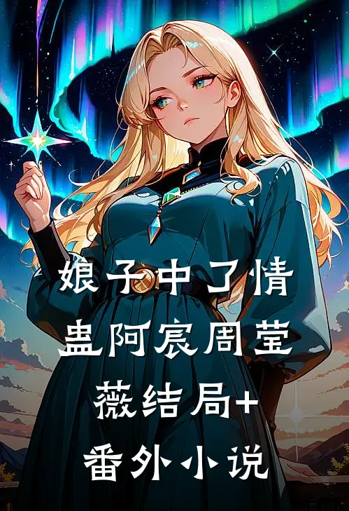 娘子中了情蛊阿宸周莹薇结局+番外小说
