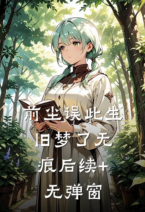 前尘误此生，旧梦了无痕后续+无弹窗
