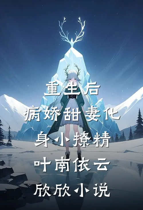 重生后，病娇甜妻化身小撩精叶南依云欣欣小说