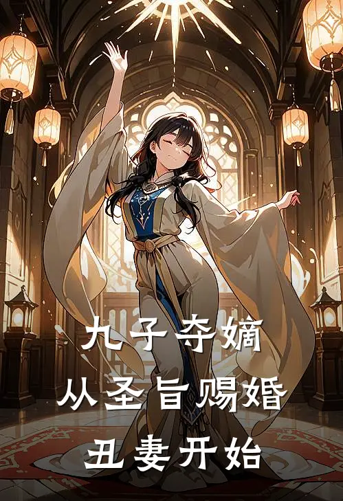 九子夺嫡，从圣旨赐婚丑妻开始
