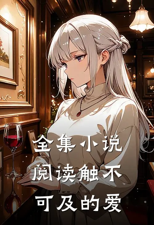 全集小说阅读触不可及的爱