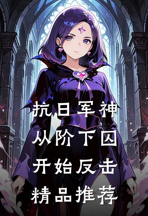 抗日军神：从阶下囚开始反击精品推荐