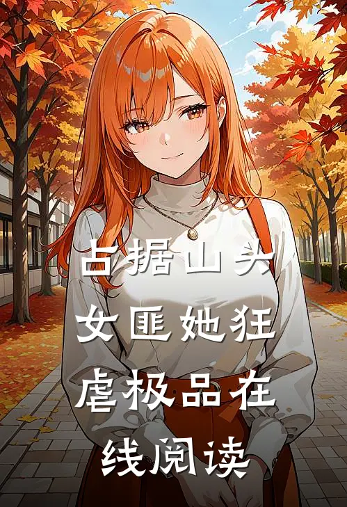 占据山头，女匪她狂虐极品在线阅读