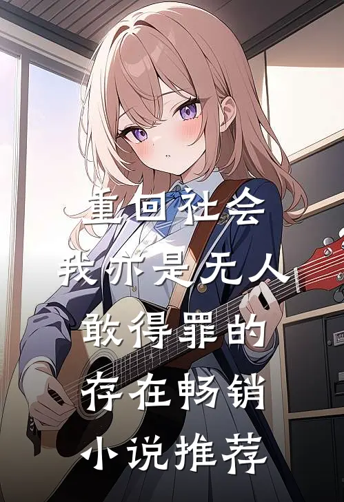 重回社会，我亦是无人敢得罪的存在畅销小说推荐