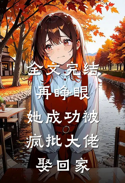 全文完结再睁眼，她成功被疯批大佬娶回家