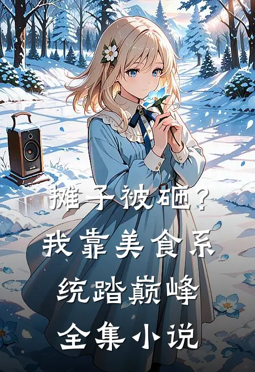 摊子被砸？我靠美食系统踏巅峰全集小说