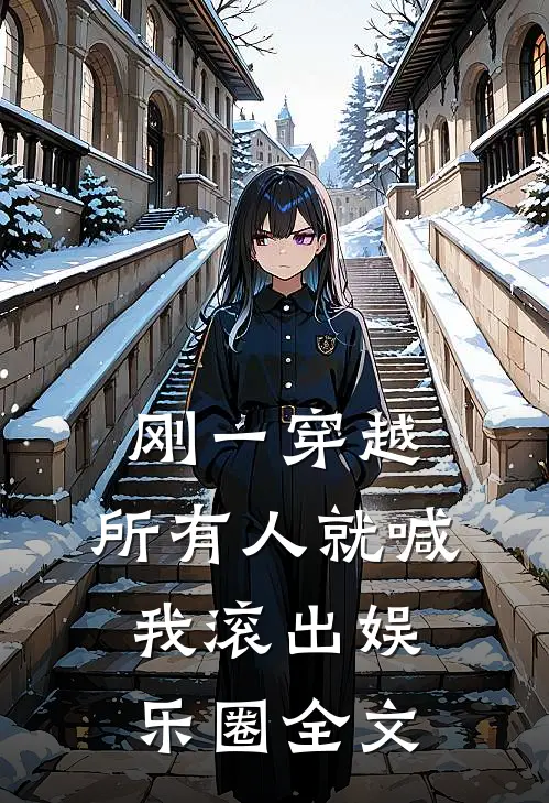 刚一穿越,所有人就喊我滚出娱乐圈全文在线阅读