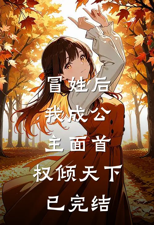 冒姓后，我成公主面首，权倾天下已完结