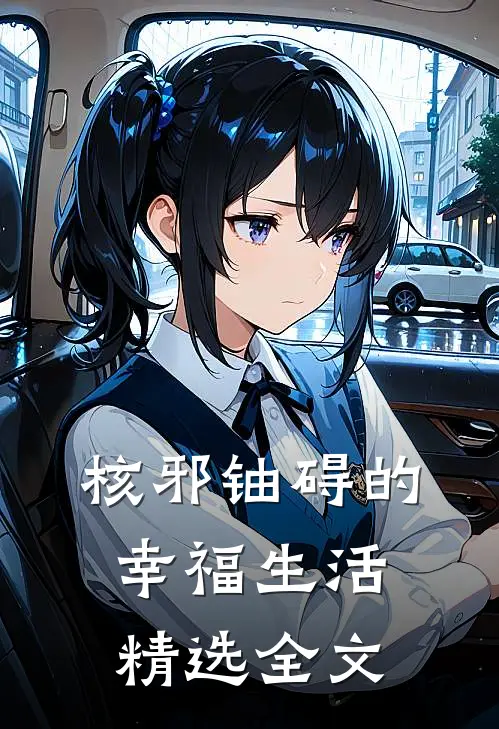 核邪铀碍的幸福生活精选全文