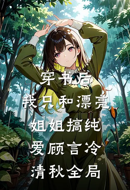 穿书后，我只和漂亮姐姐搞纯爱顾言冷清秋全局