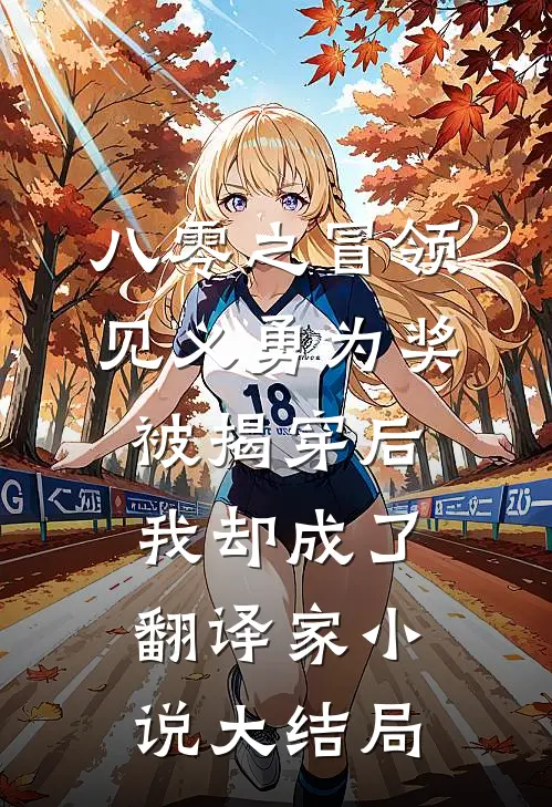 八零之冒领见义勇为奖被揭穿后，我却成了翻译家小说大结局