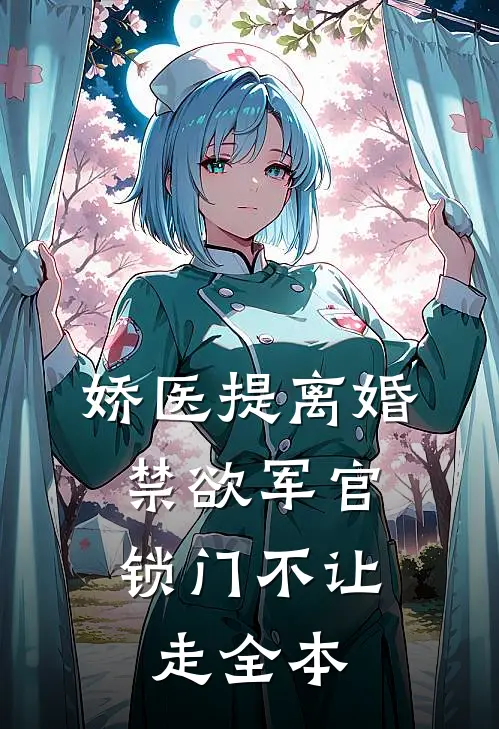 娇医提离婚，禁欲军官锁门不让走全本